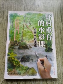 野村重存的水彩课：初学水彩速成