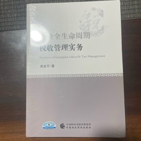 企业全生命周期税收管理实务