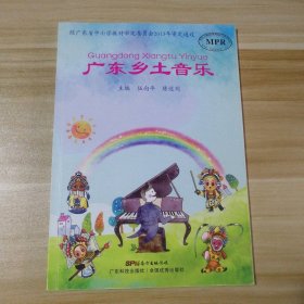 广东乡土音乐. 小学版