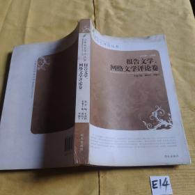 山东文艺评论丛书  报告文学网络文学评论卷