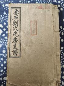 清光绪 赤石刘氏先房支谱全套三册