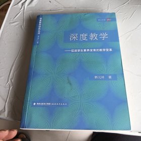 深度教学:促进学生素养发育的教学变革（深度教学研究丛书）