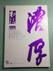 书法·月刊2014年第6期