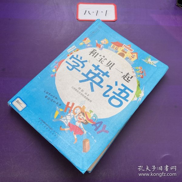 和宝贝一起学英语