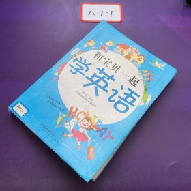 和宝贝一起学英语