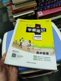 16学霸笔记--高中物理（通用版）