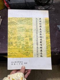 民国时期连云港地方教育档案选编