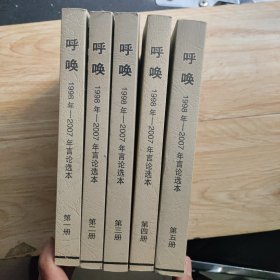 呼唤 1998年-2007年言论选本 全五册