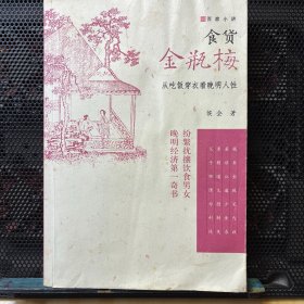 食货金瓶梅：从吃饭穿衣看晚明人性