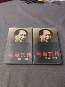 毛泽东传：1949-1976(上下册)