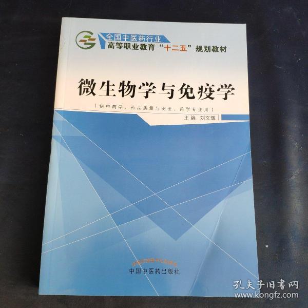 微生物学与免疫学（供中药学、药品质量与安全、药学专业用）