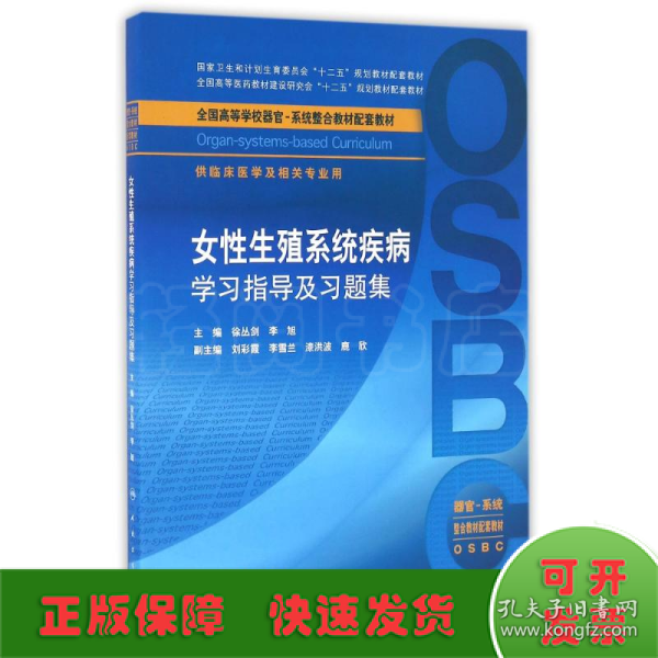 女性生殖系统疾病学习指导及习题集（供临床医学及相关专业用 器官-系统整合教材配套教材）