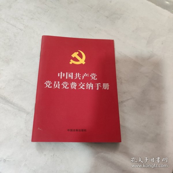 中国共产党党员党费缴纳手册