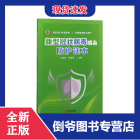 新型冠状病毒感染防护读本