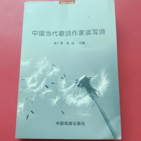 中国当代歌词作家谈写词