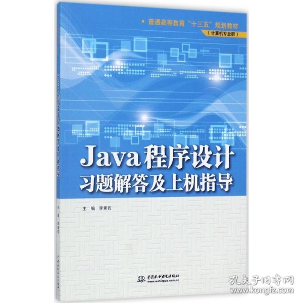 Java程序设计习题解答及上机指导/普通高等教育“十三五”规划教材（计算机专业群）