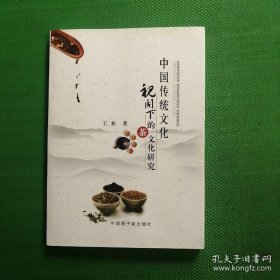 中国传统文化视阈下的茶文化研究