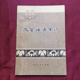 文言语法常识（73年一版一印）