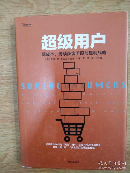 超级用户：低成本、持续获客手段与盈利战略