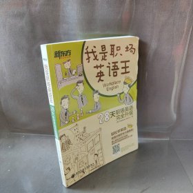 新东方：我是职场英语王