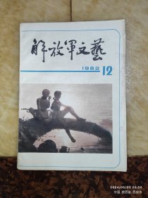 解放军文艺（1982年12月）