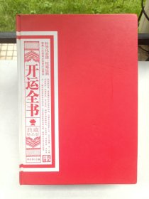 开运全书