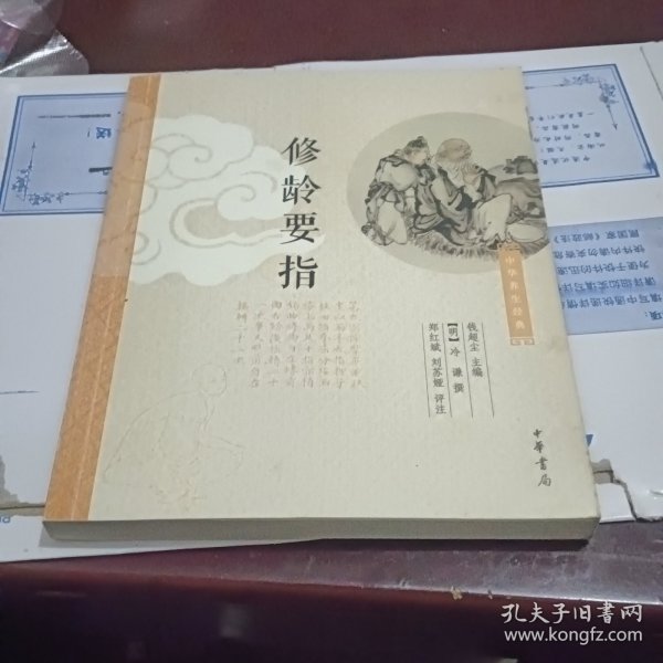 修龄要指：中华养生经典