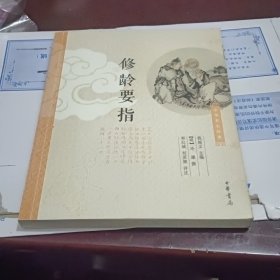 修龄要指：中华养生经典