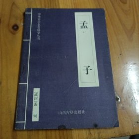 中华传世名著精华丛书：孟子