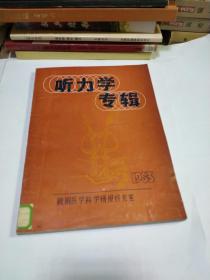 听力学专辑1983