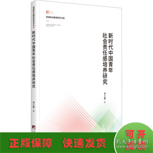 新时代中国青年社会责任感培养研究