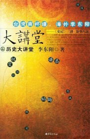 正版二手书历史大讲堂——《史记》三讲，处世八法9787536670020
