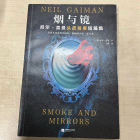 烟与镜：尼尔·盖曼头皮发麻短篇集（看得头皮发麻的同时，原始的人性一览无遗。收录盖曼29个经典短篇。）（读客科幻文库）