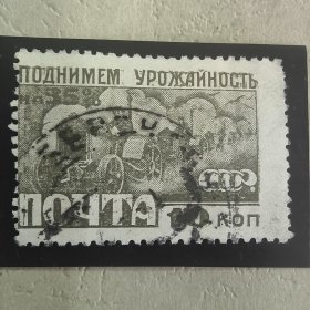 CCCP105苏联邮票1929年为工业化而奋斗 10戈比 拖拉机 4-2 销 1枚 背贴 如图