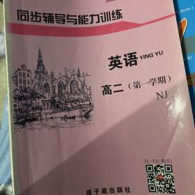 高二英语同步辅导与能力训练 : 牛津版