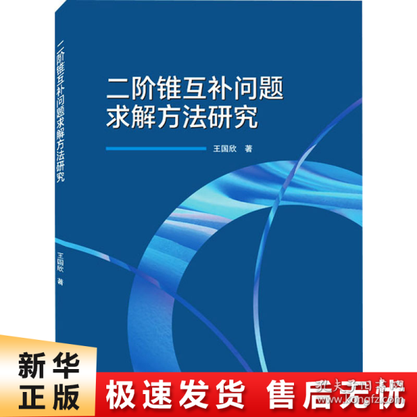 二阶锥互补问题求解方法研究