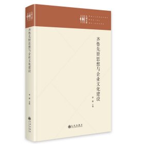 【正版图书】 齐鲁先贤思想与企业文化建设 李辉 著 九州出版社 9787522534039