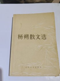 杨朔散文选