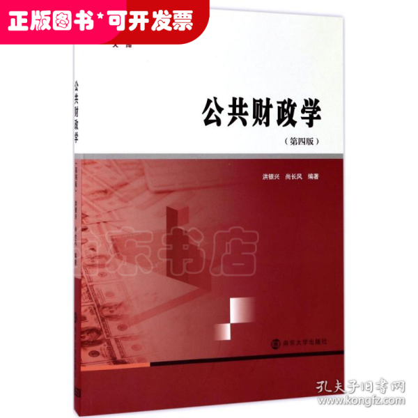 商学院文库：公共财政学