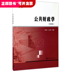 商学院文库：公共财政学