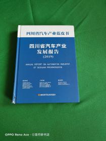 四川省汽车产业蓝皮书 四川省汽车产业发展报告2019