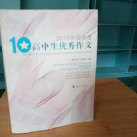 2010中国年度高中生优秀作文