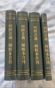 一切经音义三种校本合刊（修订第二版）
徐时仪校注 上海古籍出版社出版  一版一印 仅印600册。