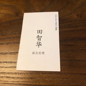 田青画廊名片一枚