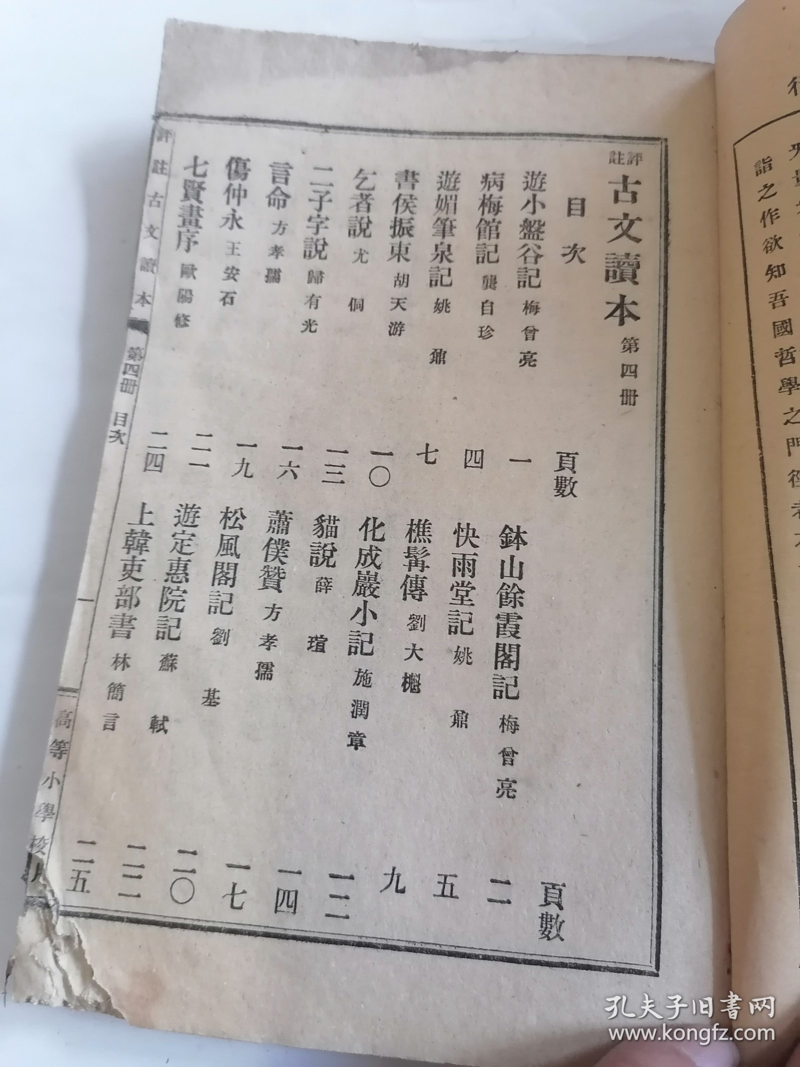 高等小学校评注古文读本第四册