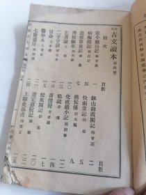 高等小学校评注古文读本第四册