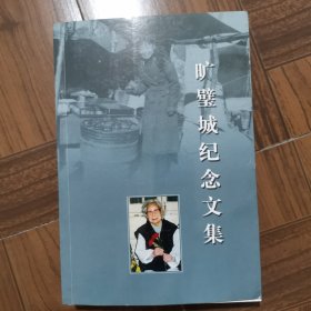 旷壁城纪念文集
