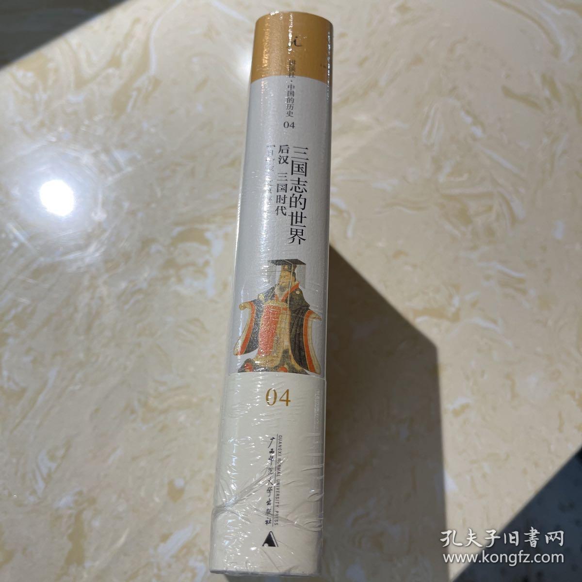 三国志的世界：后汉 三国时代：讲谈社•中国的历史04.