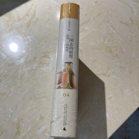 三国志的世界：后汉 三国时代：讲谈社•中国的历史04.