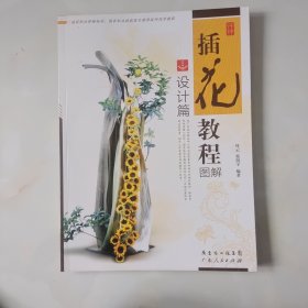 插花教程图解·设计篇